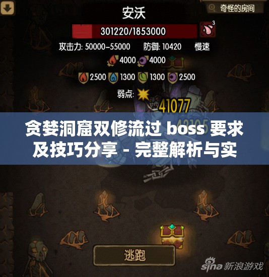 贪婪洞窟双修流过 boss 要求及技巧分享 - 完整解析与实战指南