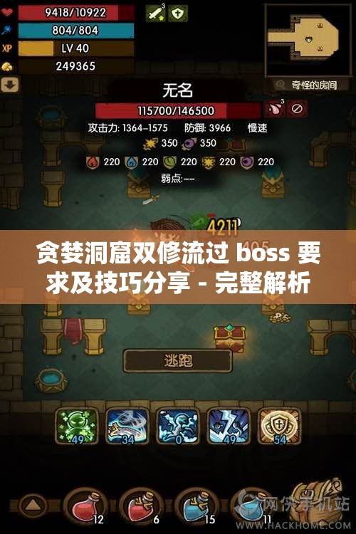 贪婪洞窟双修流过 boss 要求及技巧分享 - 完整解析与实战指南