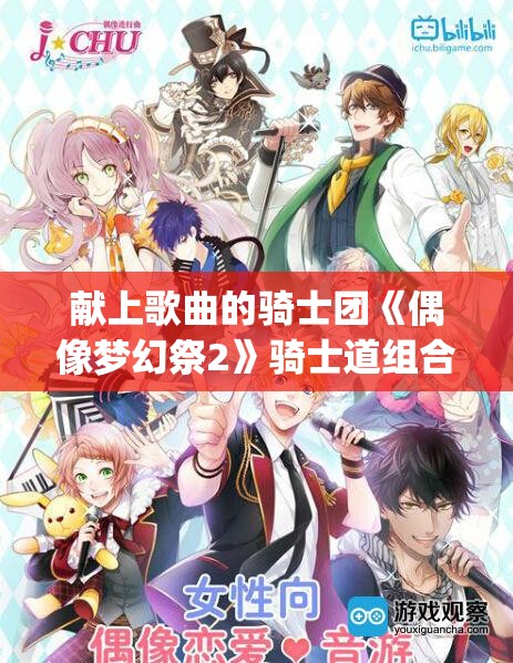 献上歌曲的骑士团《偶像梦幻祭2》骑士道组合Knights的魅力解析