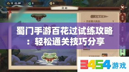 蜀门手游百花过试练攻略：轻松通关技巧分享