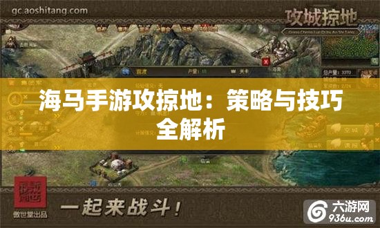 海马手游攻掠地：策略与技巧全解析