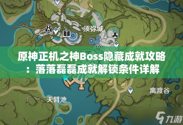 原神正机之神Boss隐藏成就攻略：落落磊磊成就解锁条件详解