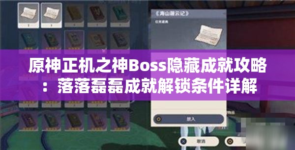 原神正机之神Boss隐藏成就攻略：落落磊磊成就解锁条件详解