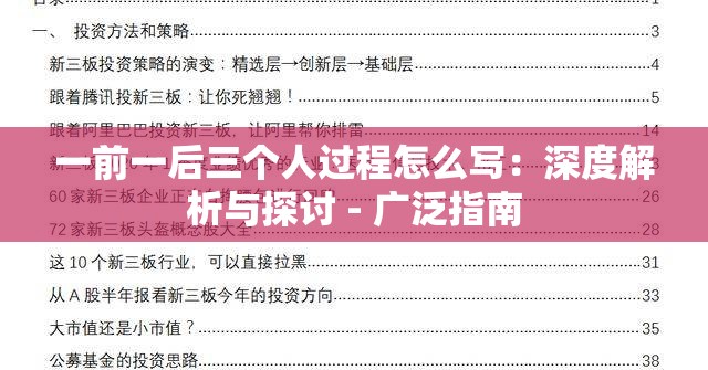 一前一后三个人过程怎么写：深度解析与探讨 - 广泛指南