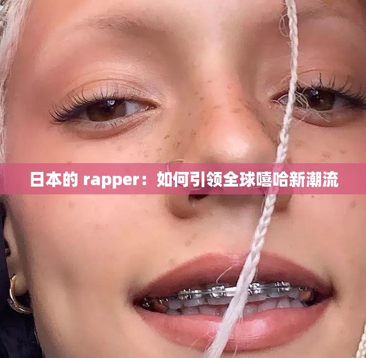 日本的 rapper：如何引领全球嘻哈新潮流