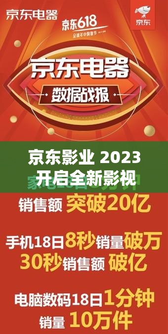 京东影业 2023 开启全新影视篇章：创新与突破的年度展望