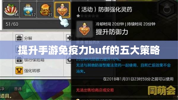 提升手游免疫力buff的五大策略