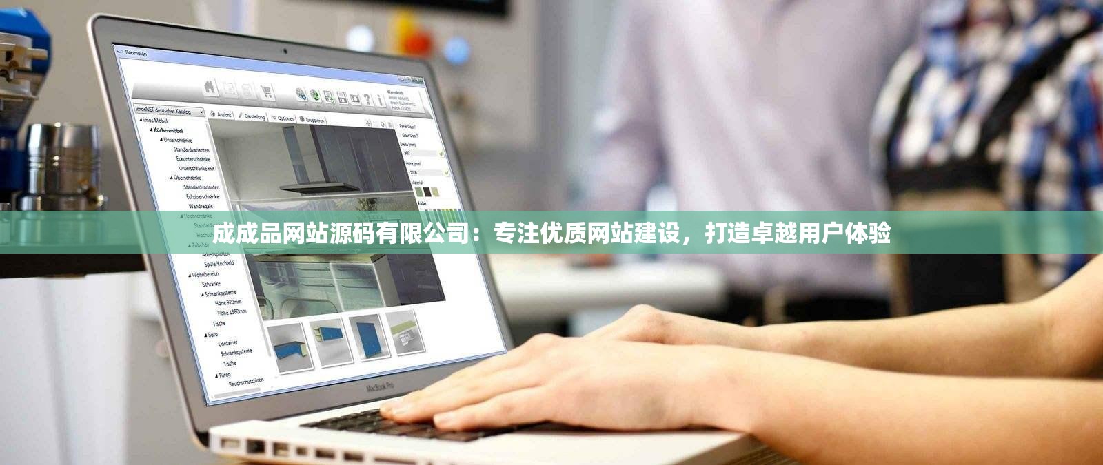 成成品网站源码有限公司：专注优质网站建设，打造卓越用户体验