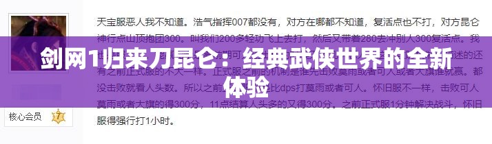 剑网1归来刀昆仑：经典武侠世界的全新体验