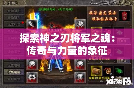 探索神之刃将军之魂：传奇与力量的象征