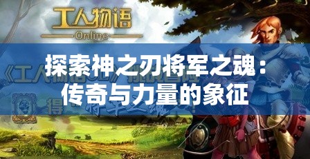 探索神之刃将军之魂：传奇与力量的象征