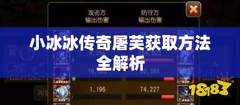 小冰冰传奇屠芙获取方法全解析