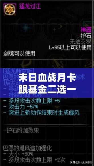 末日血战月卡跟基金二选一：如何做出最佳选择？