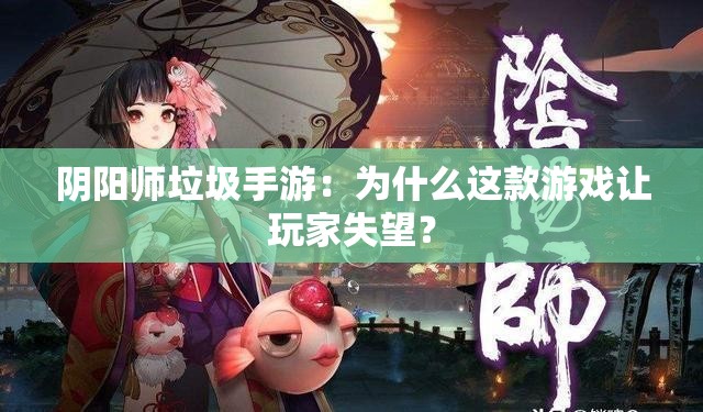 阴阳师垃圾手游：为什么这款游戏让玩家失望？