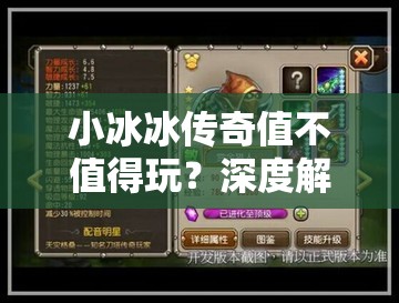 小冰冰传奇值不值得玩？深度解析游戏特色与玩家体验