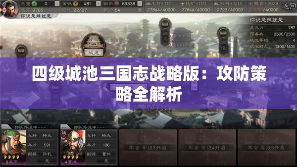 四级城池三国志战略版：攻防策略全解析