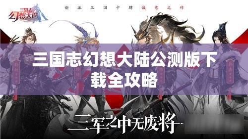 三国志幻想大陆公测版下载全攻略