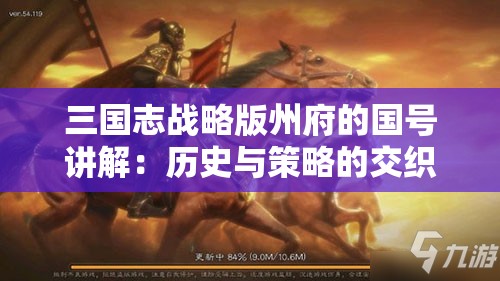 三国志战略版州府的国号讲解：历史与策略的交织