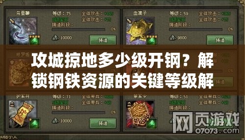 攻城掠地多少级开钢？解锁钢铁资源的关键等级解析