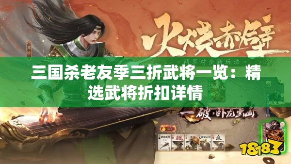 三国杀老友季三折武将一览：精选武将折扣详情