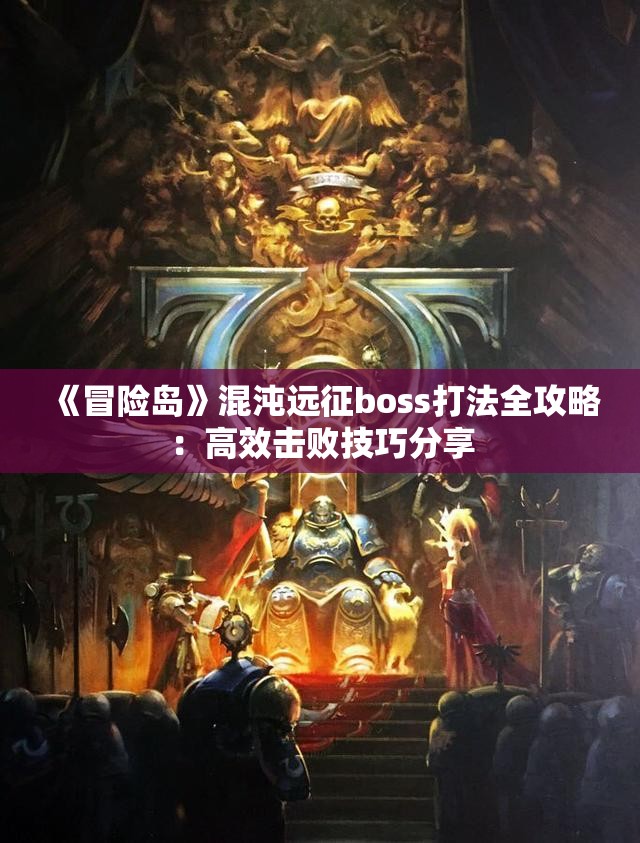 《冒险岛》混沌远征boss打法全攻略：高效击败技巧分享