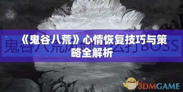 《鬼谷八荒》心情恢复技巧与策略全解析