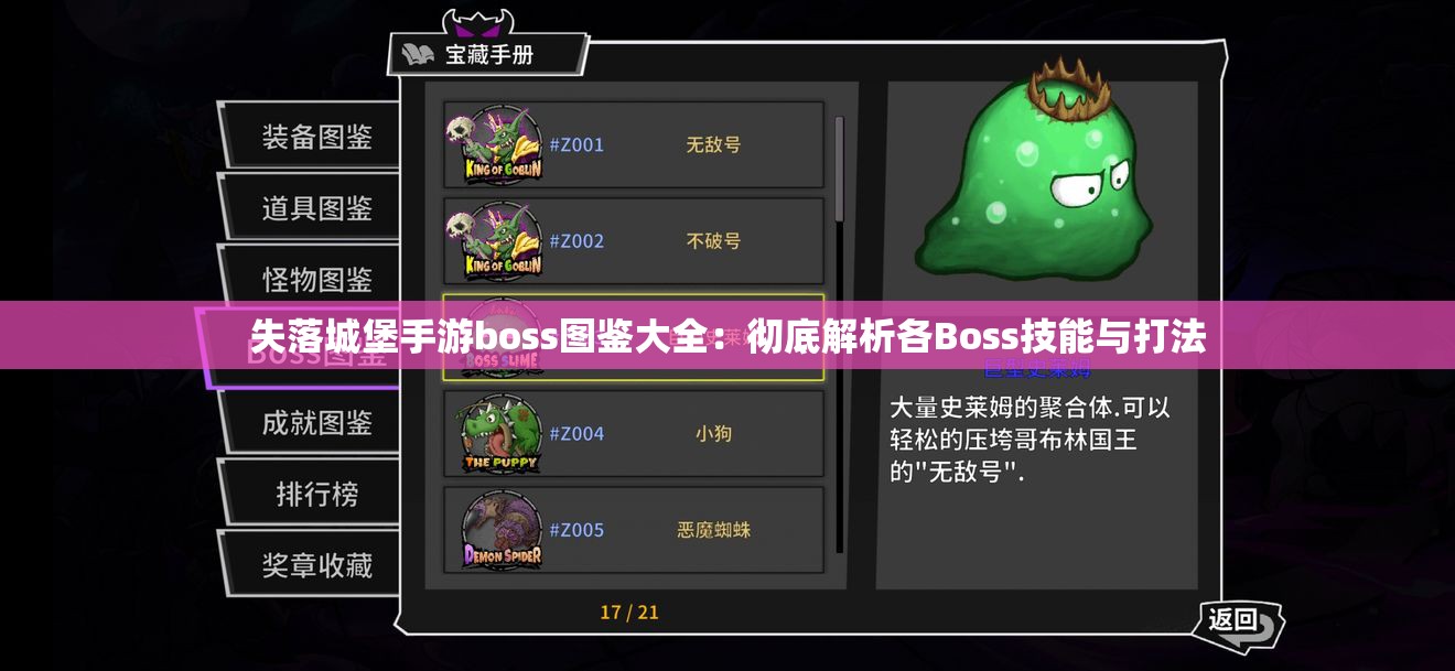 失落城堡手游boss图鉴大全：彻底解析各Boss技能与打法