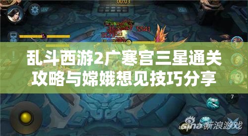 乱斗西游2广寒宫三星通关攻略与嫦娥想见技巧分享