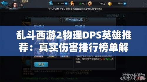 乱斗西游2物理DPS英雄推荐：真实伤害排行榜单解析