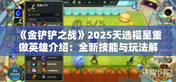 《金铲铲之战》2025天选福星重做英雄介绍：全新技能与玩法解析