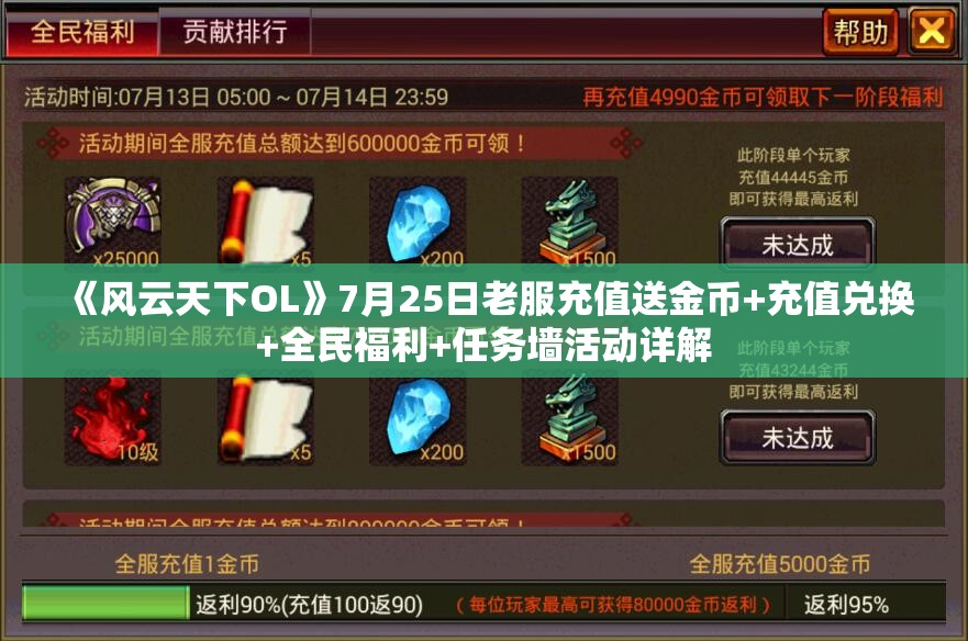 《风云天下OL》7月25日老服充值送金币+充值兑换+全民福利+任务墙活动详解