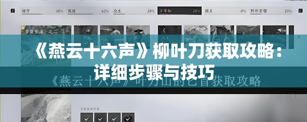 《燕云十六声》柳叶刀获取攻略：详细步骤与技巧