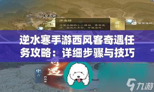 逆水寒手游西风客奇遇任务攻略：详细步骤与技巧