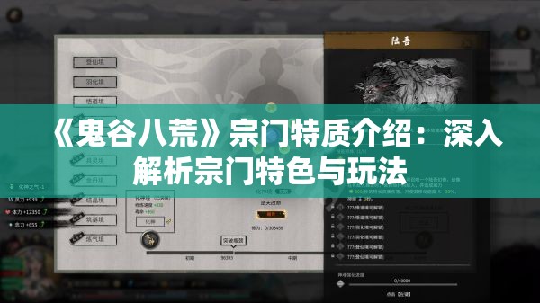 《鬼谷八荒》宗门特质介绍：深入解析宗门特色与玩法