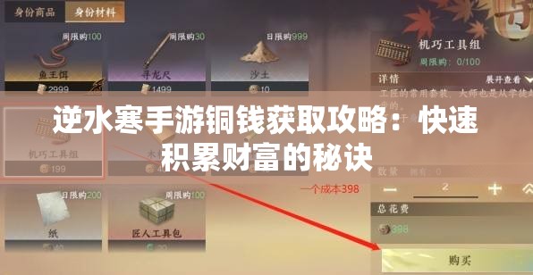 逆水寒手游铜钱获取攻略：快速积累财富的秘诀