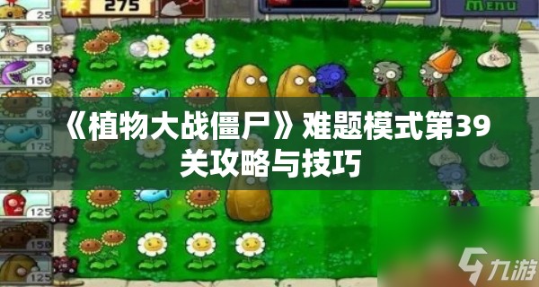 《植物大战僵尸》难题模式第39关攻略与技巧