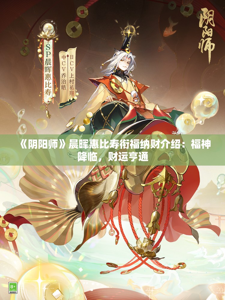 《阴阳师》晨晖惠比寿衔福纳财介绍：福神降临，财运亨通