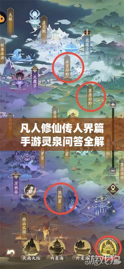 凡人修仙传人界篇手游灵泉问答全解析