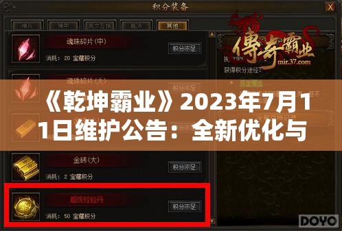 《乾坤霸业》2023年7月11日维护公告：全新优化与内容更新