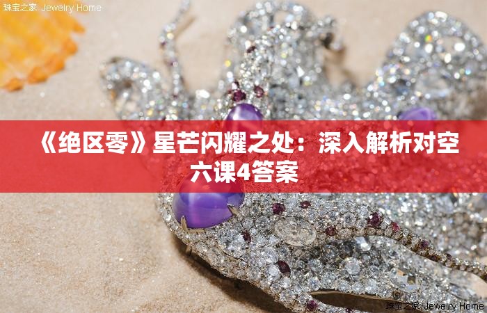 《绝区零》星芒闪耀之处：深入解析对空六课4答案