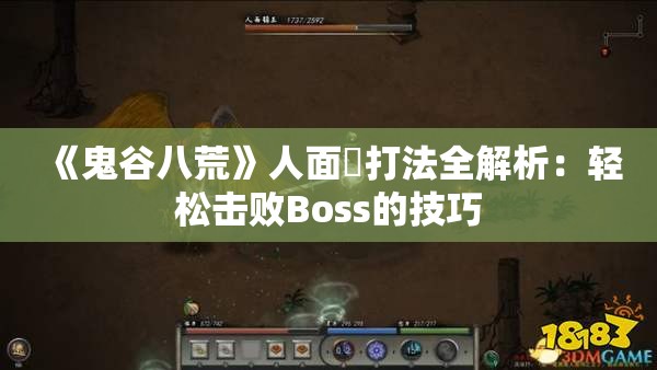 《鬼谷八荒》人面鸮打法全解析：轻松击败Boss的技巧