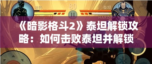 《暗影格斗2》泰坦解锁攻略：如何击败泰坦并解锁隐藏内容