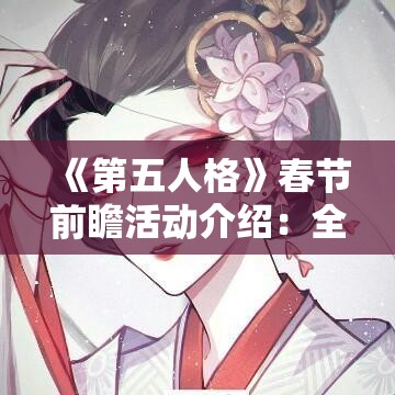 《第五人格》春节前瞻活动介绍：全新玩法与福利抢先看