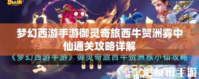 梦幻西游手游御灵奇旅西牛贺洲雾中仙通关攻略详解