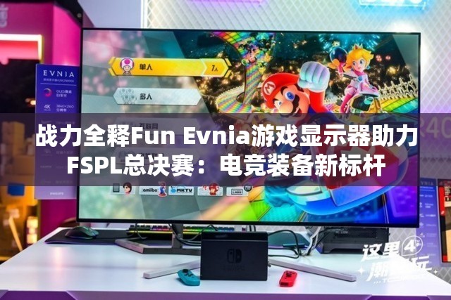 战力全释Fun Evnia游戏显示器助力FSPL总决赛：电竞装备新标杆