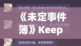 《未定事件簿》Keep联名活动线下大屏攻略：解锁互动新体验