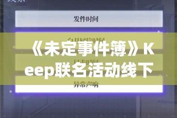 《未定事件簿》Keep联名活动线下大屏攻略：解锁互动新体验