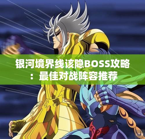 银河境界线该隐BOSS攻略：最佳对战阵容推荐