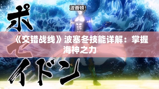 《交错战线》波塞冬技能详解：掌握海神之力