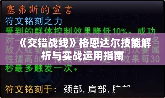 《交错战线》格恩达尔技能解析与实战运用指南